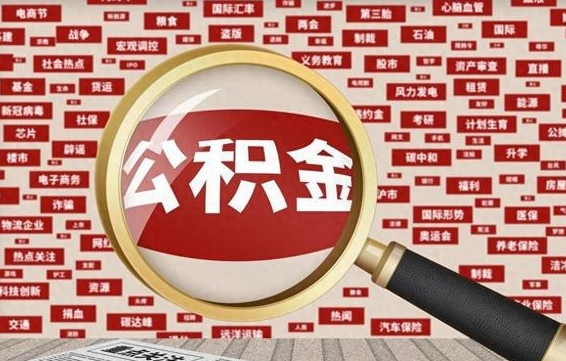 内蒙古省住房公积金怎么提取（省公积金提取流程）